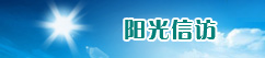阳光信访